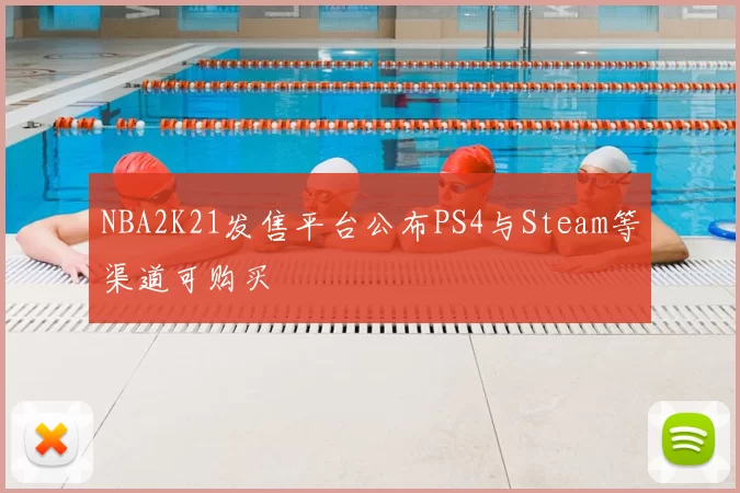 NBA2K21发售平台公布PS4与Steam等渠道可购买