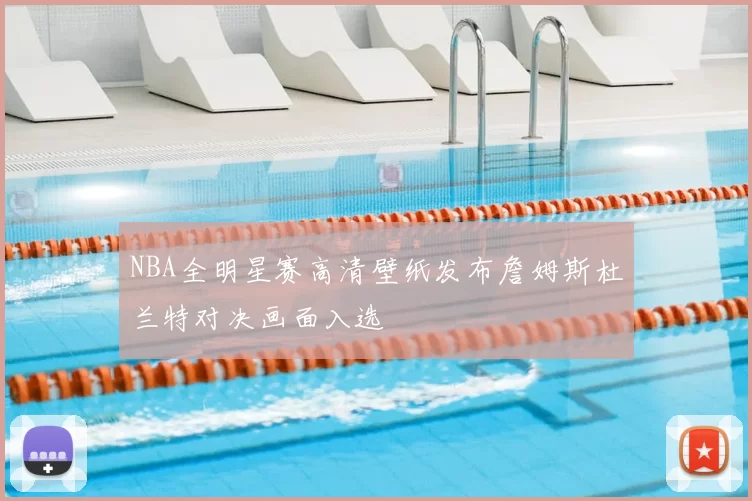 NBA全明星赛高清壁纸发布詹姆斯杜兰特对决画面入选