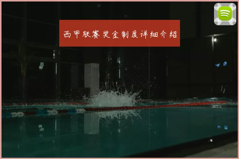 西甲联赛奖金制度详细介绍