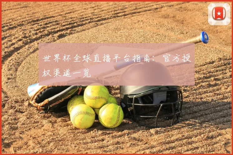 世界杯全球直播平台指南：官方授权渠道一览