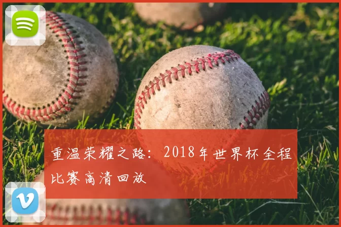 重温荣耀之路:2018年世界杯全程比赛高清回放