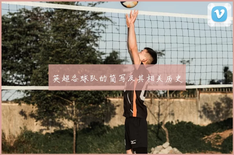 英超各球队的简写及其相关历史