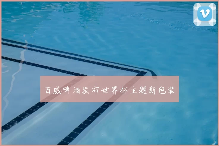 百威啤酒发布世界杯主题新包装