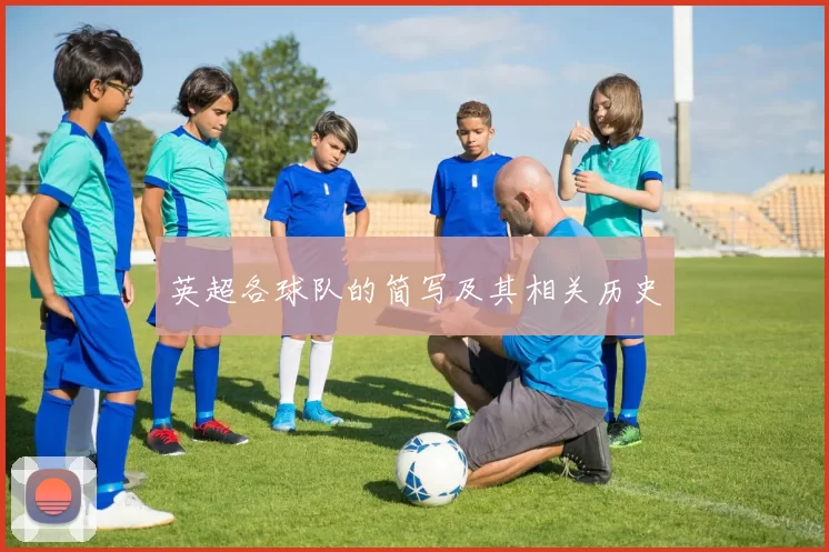 英超各球队的简写及其相关历史