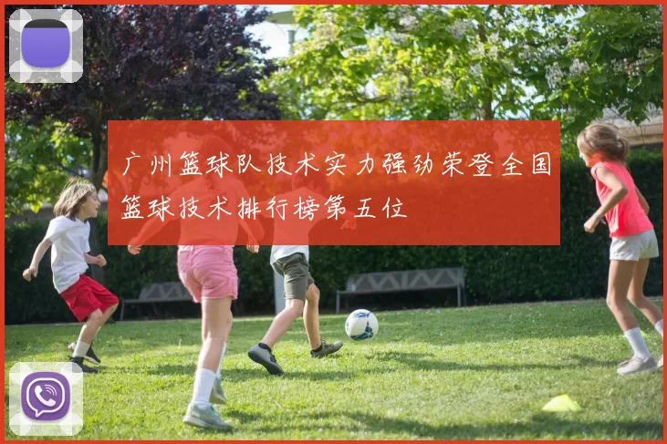 广州篮球队技术实力强劲荣登全国篮球技术排行榜第五位