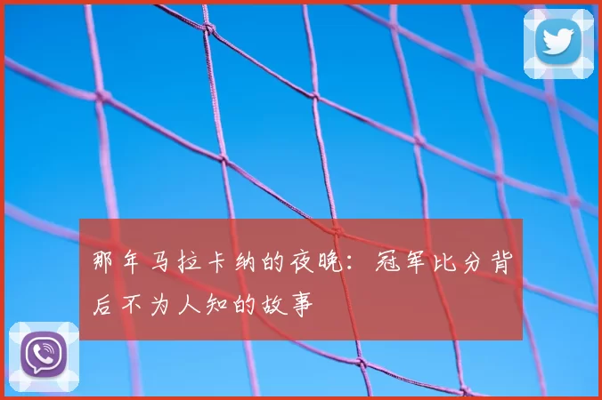 那年马拉卡纳的夜晚:冠军比分背后不为人知的故事